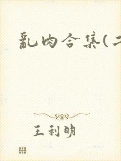 乱肉合集(二)