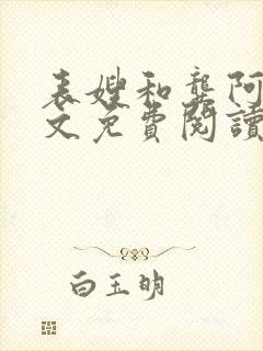 表嫂和龚阿姨全文免费阅读笔趣阁