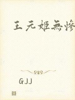 王元姬无惨