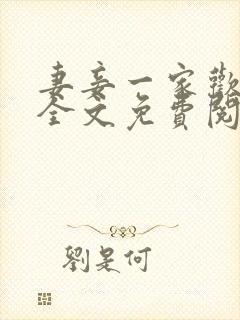 妻妾一家欢小说全文免费阅读