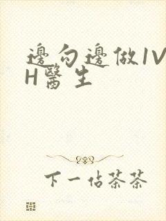 边勾边做1V1H医生