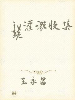 jy灌溉收集系统