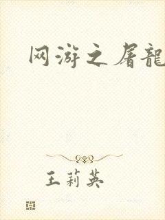 网游之屠龙巫师