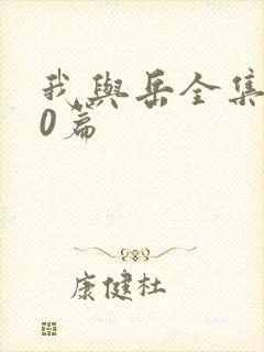 我与岳全集100篇