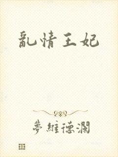 乱情王妃