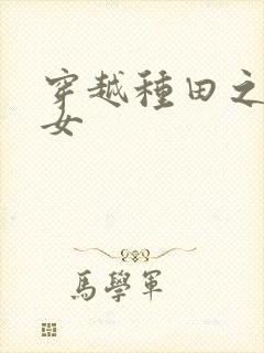 穿越种田之农家女