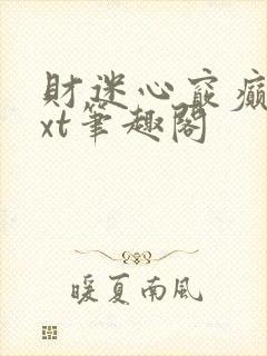 财迷心窍癫婆txt笔趣阁