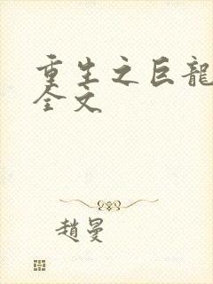 重生之巨龙征母全文