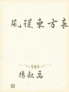风从东方来