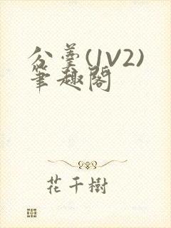 分羹(1V2)笔趣阁