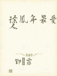 徐凤年最爱的女人