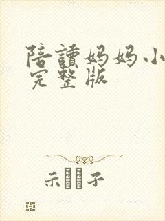 陪读妈妈小说的完整版