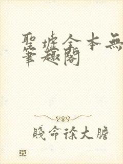 圣墟全本无弹窗笔趣阁