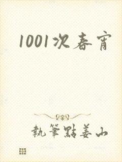 1001次春宵