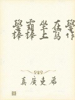 学霸坐在学渣的棒棒上写作业