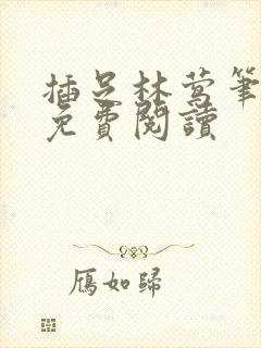 插足林莺笔趣阁免费阅读