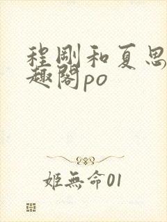 程刚和夏思思笔趣阁po