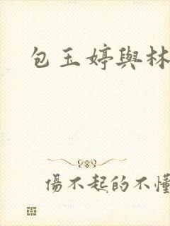 包玉婷与林紫薇