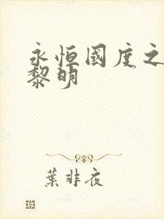 永恒国度之黑暗黎明