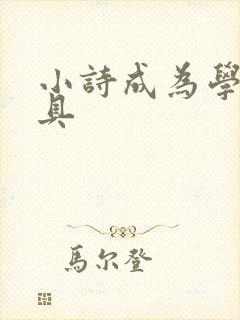 小诗成为学校教具
