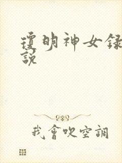 琼明神女录 小说