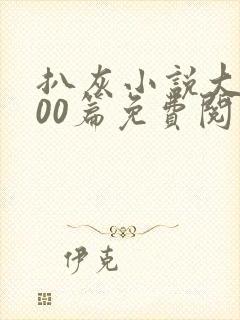 扒灰小说大全100篇免费阅读