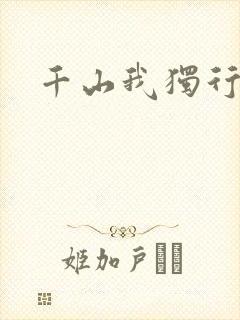 千山我独行