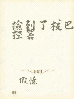 捡到了校巴的遥控器