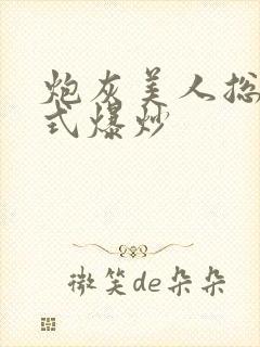 炮灰美人总被花式爆炒