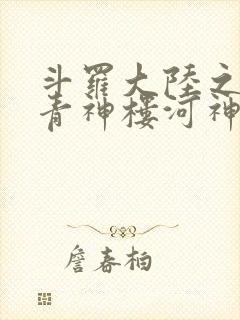 斗罗大陆之神界青神楼河神笔趣阁