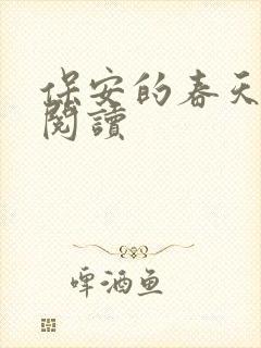 保安的春天免费阅读