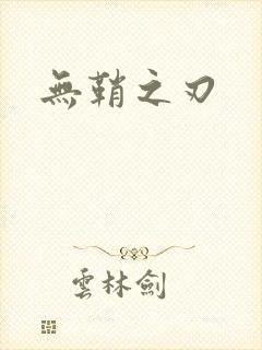 无鞘之刃