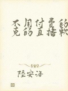 不用付费的打扑克的直播软件下载