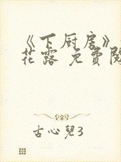 《下厨房》金银花露 免费阅读