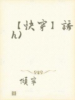 【快穿】诱行(h)