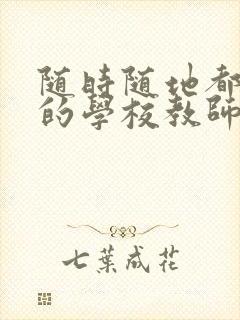 随时随地都能草的学校教师的作用