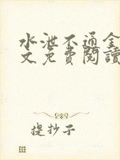 水泄不通金银原文免费阅读无弹窗笔趣阁