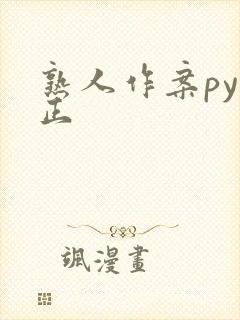 熟人作案py转正