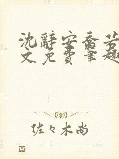 沈辞安乔若兮全文免费笔趣阁