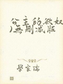 公主的欲奴(h)无删减版