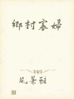 乡村寡妇