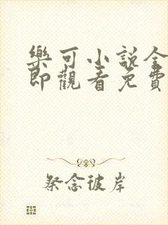 乐可小说全文立即观看免费金银花露