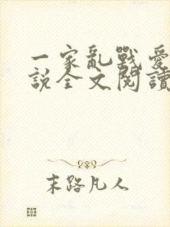 一家乱战爱莲小说全文阅读