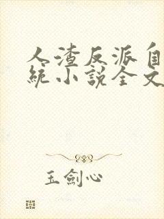 人渣反派自救系统小说全文免费阅读