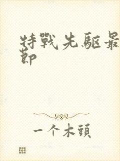 特战先驱最新章节