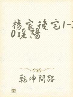 杨家后宅1-20暖阳