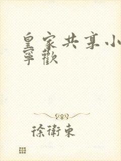 皇家共享小公主宁欢