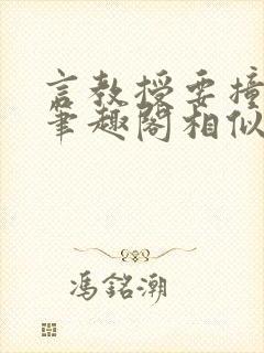 言教授要撞坏了笔趣阁相似的小说