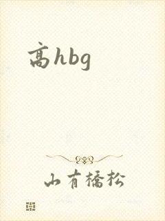 高hbg