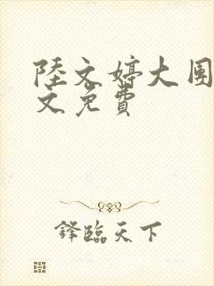 陆文婷大团圆全文免费